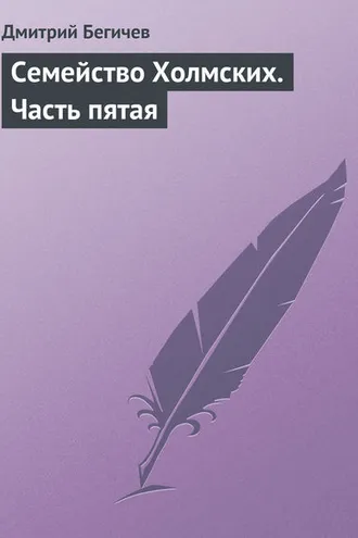 Обложка книги «Семейство Холмских. Часть пятая»