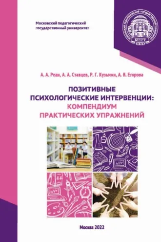 Обложка книги «Позитивные психологические интервенции. Компендиум практических упражнений»