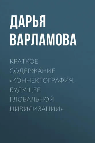 Обложка книги «Краткое содержание «Коннектография. Будущее глобальной цивилизации»»