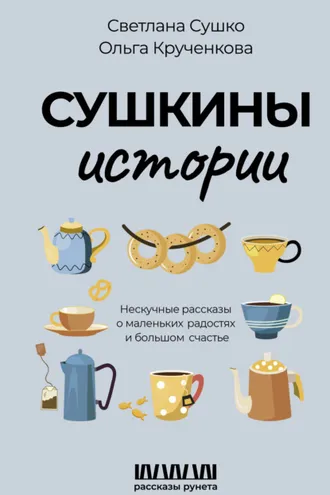 Обложка книги «Сушкины истории. Нескучные рассказы о маленьких радостях и большом счастье»