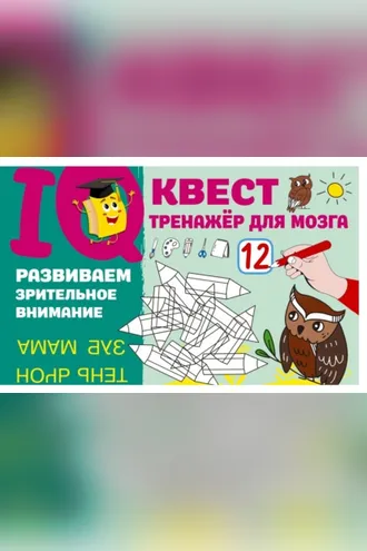 Обложка книги «Развиваем зрительное внимание»