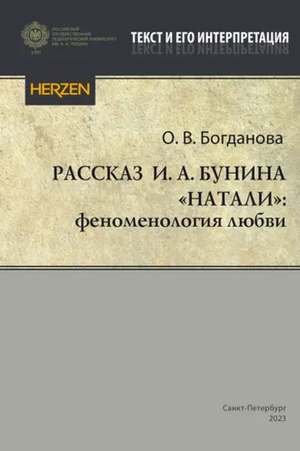 Обложка книги «Рассказ И. А. Бунина «Натали»: феноменология любви»