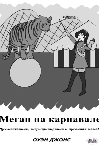 Обложка книги «Меган На Карнавале»