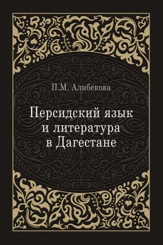 Обложка книги «Персидский язык и литература в Дагестане (культурно-исторический контекст)»