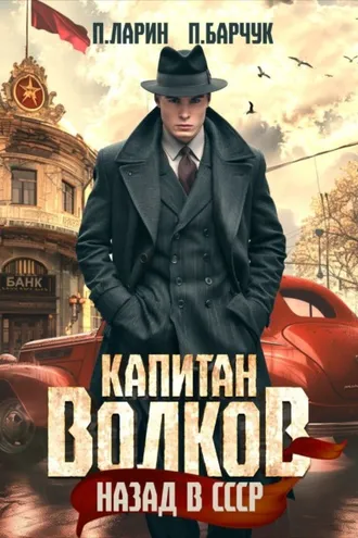 Обложка книги «Капитан Волков. Назад в СССР»
