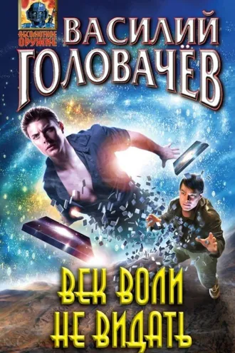 Обложка книги «Век воли не видать»