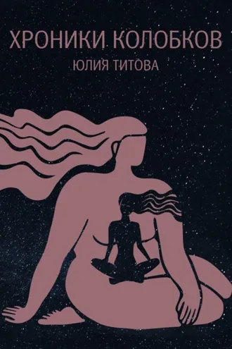 Обложка книги «Хроники колобков. Книга для людей, стремящихся к идеальной форме»
