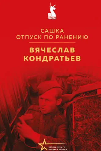 Обложка книги «Сашка. Отпуск по ранению»