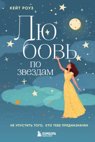 Обложка книги «Любовь по звездам. Не упустить того, кто тебе предназначен»