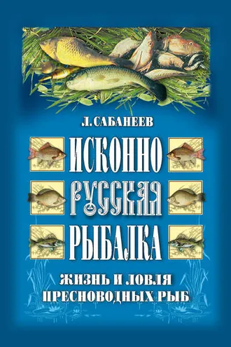 Обложка книги «Исконно русская рыбалка: Жизнь и ловля пресноводных рыб»