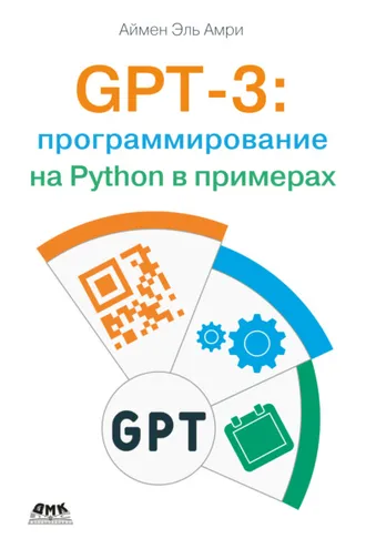 Обложка книги «GPT-3: программирование на Python в примерах»