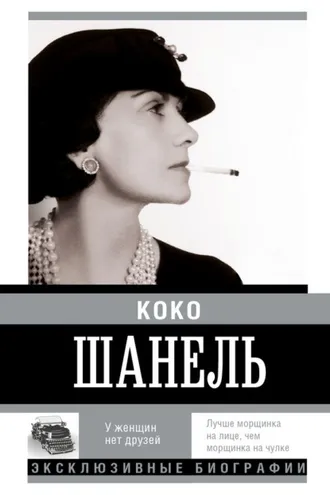 Обложка книги «Коко Шанель. У женщин нет друзей»