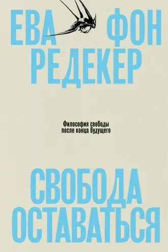 Обложка книги «Свобода оставаться. Философия свободы после конца будущего»