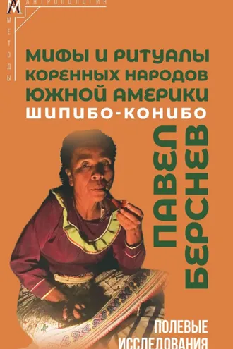 Обложка книги «Мифы и ритуалы коренных народов Южной Америки: шипибо-конибо»