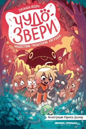 Обложка книги «Чудо-звери. Нашествие гигантских лягушек»