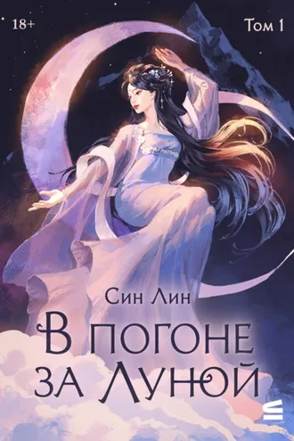 Обложка книги «В погоне за Луной. Том 1»