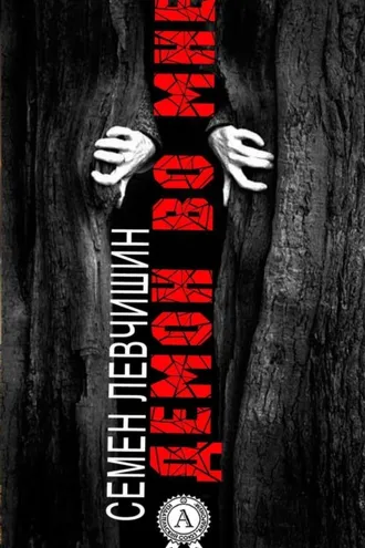 Обложка книги «Демон во мне»