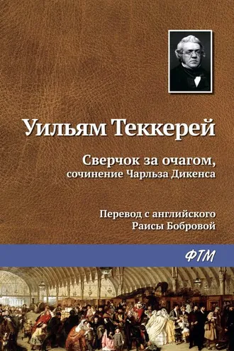 Обложка книги «Сверчок за очагом, сочинение Чарльза Диккенса»