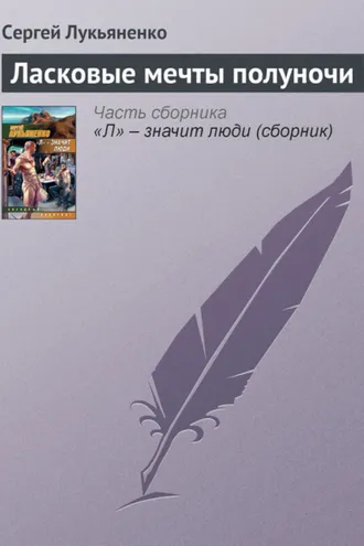 Обложка книги «Ласковые мечты полуночи»