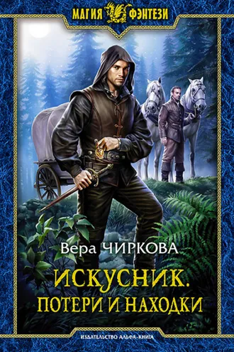 Обложка книги «Искусник. Потери и находки»