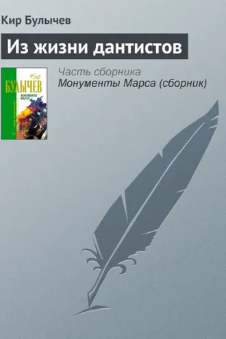Обложка книги «Из жизни дантистов»