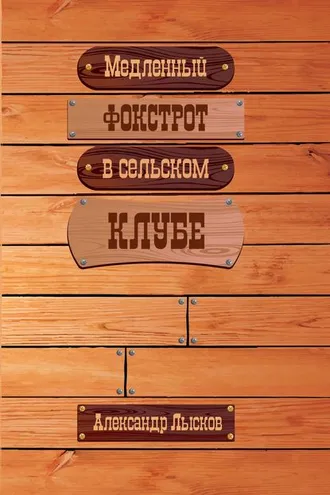 Обложка книги «Медленный фокстрот в сельском клубе»