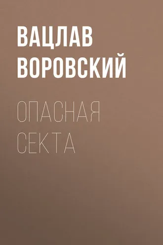 Обложка книги «Опасная секта»