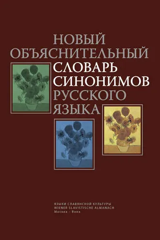 Обложка книги «Новый объяснительный словарь синонимов русского языка»