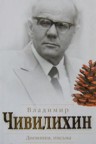 Обложка книги «Дневники, письма. Воспоминания современников»