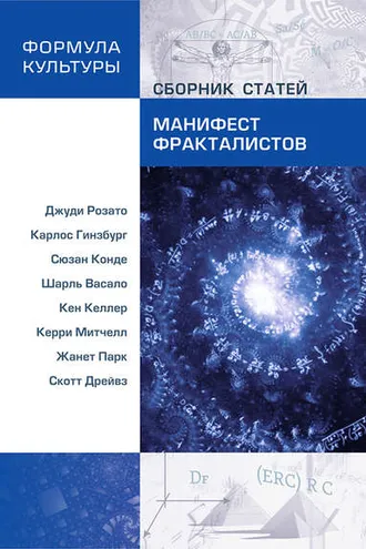 Обложка книги «Манифест фракталистов (сборник)»