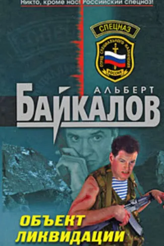 Обложка книги «Объект ликвидации»