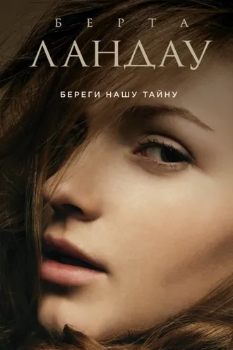 Обложка книги «Береги нашу тайну»