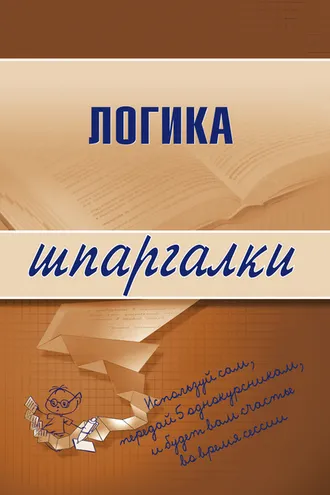 Обложка книги «Логика»