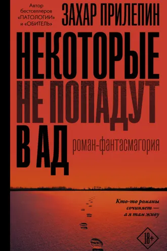 Обложка книги «Некоторые не попадут в ад»