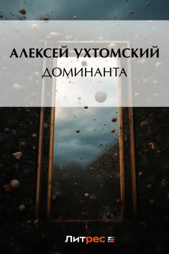 Обложка книги «Доминанта»