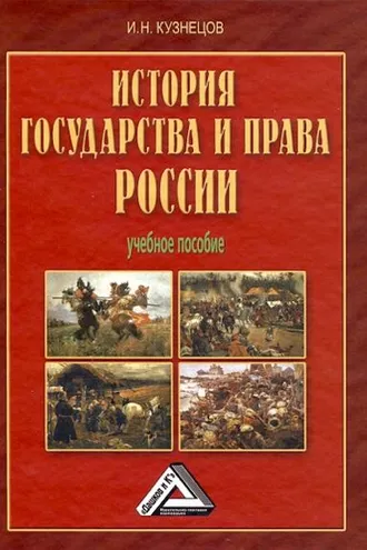 Обложка книги «История государства и права России»