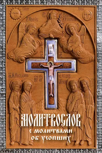 Обложка книги «Молитвослов с молитвами об усопших»