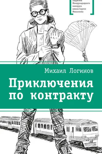 Обложка книги «Приключения по контракту»