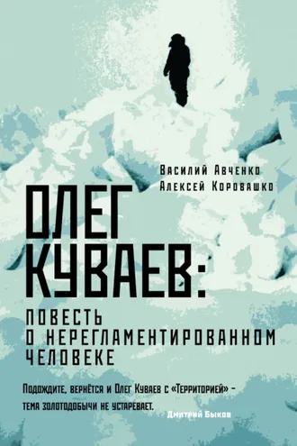 Обложка книги «Олег Куваев: повесть о нерегламентированном человеке»