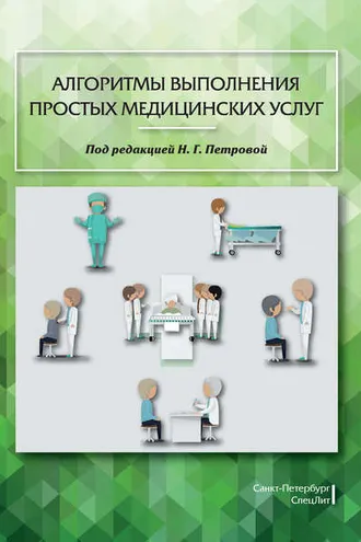 Обложка книги «Алгоритмы выполнения простых медицинских услуг»