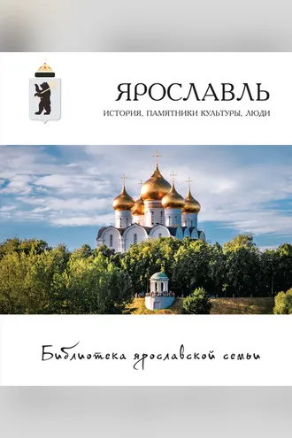 Обложка книги «Ярославль. История, памятники культуры, люди»