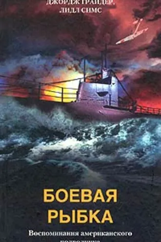 Обложка книги «Боевая рыбка. Воспоминания американского подводника»