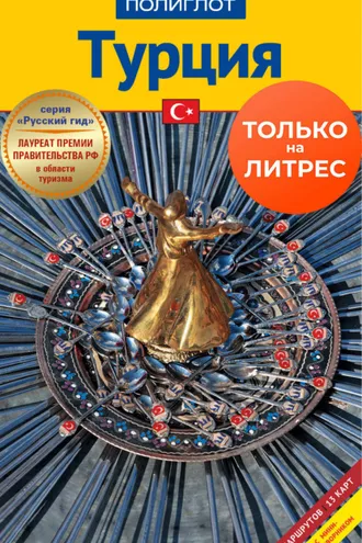 Обложка книги «Турция. Путеводитель + мини-разговорник»