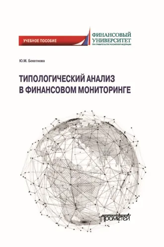 Обложка книги «Типологический анализ в финансовом мониторинге»
