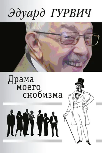 Обложка книги «Драма моего снобизма»