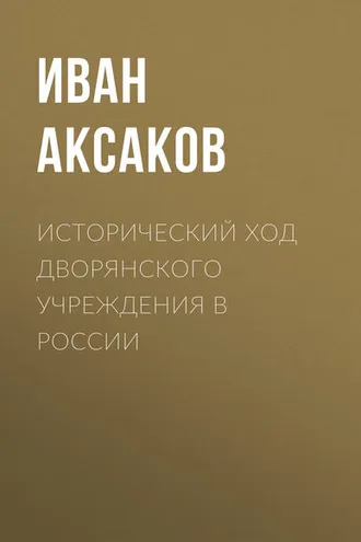 Обложка книги «Исторический ход дворянского учреждения в России»