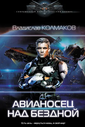 Обложка книги «Авианосец над бездной»