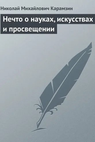 Обложка книги «Нечто о науках, искусствах и просвещении»