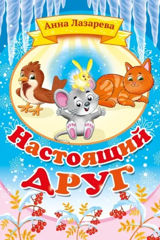 Обложка книги «Настоящий друг»
