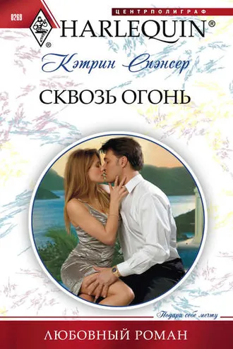 Обложка книги «Сквозь огонь»
